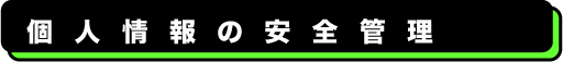 臨床検査、食品・環境検査、株式会社武蔵臨床検査所/個人情報の安全管理