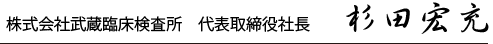 臨床検査、食品・環境検査、株式会社武蔵臨床検査所/個人情報取り扱い方針/代表取締役 杉田宏充