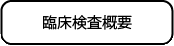 臨床検査、食品・環境検査、株式会社武蔵臨床検査所/臨床検査概要