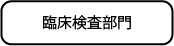 臨床検査、食品・環境検査、株式会社武蔵臨床検査所/臨床検査部門