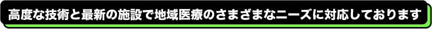 臨床検査、食品・環境検査、株式会社武蔵臨床検査所/臨床検査業務/高度な技術と最新の施設で地域医療のさまざまなニーズに対応しております