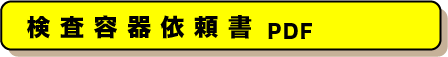 臨床検査、食品・環境検査、株式会社武蔵臨床検査所/食品部門/検査容器依頼書PDF