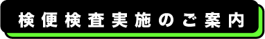 臨床検査、食品・環境検査、株式会社武蔵臨床検査所/臨床検査部門/検便検査タイトル