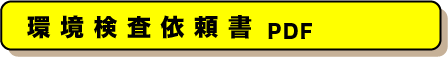 臨床検査、食品・環境検査、株式会社武蔵臨床検査所/食品部門/環境検査依頼書PDF