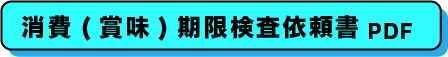 臨床検査、食品・環境検査、株式会社武蔵臨床検査所/食品部門/食品検査依頼書PDF