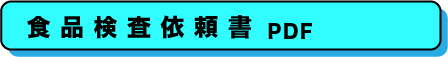 臨床検査、食品・環境検査、株式会社武蔵臨床検査所/食品部門/食品検査依頼書PDF