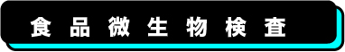 臨床検査、食品・環境検査、株式会社武蔵臨床検査所/食品部門/食品微生物検査
