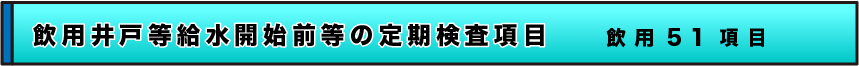 臨床検査、食品・環境検査、株式会社武蔵臨床検査所/食品・環境検査部門/水質検査/飲用井戸等給水開始前等の定期検査項目