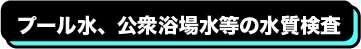 臨床検査、食品・環境検査、株式会社武蔵臨床検査所/食品部門/水質検査/プール、公衆浴場等の水質検査