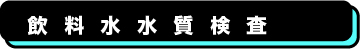 臨床検査、食品・環境検査、株式会社武蔵臨床検査所/食品部門/水質検査/飲料水水質検査