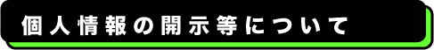 臨床検査、食品・環境検査、株式会社武蔵臨床検査所/個人情報の開示等について